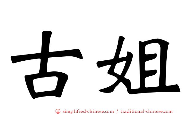 古姐