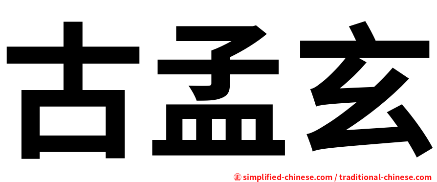 古孟玄