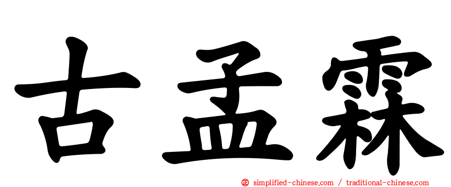 古孟霖