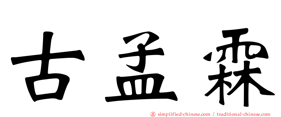 古孟霖