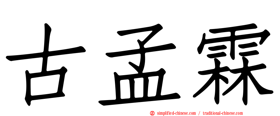 古孟霖