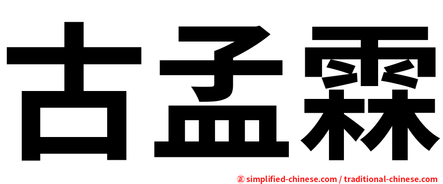 古孟霖