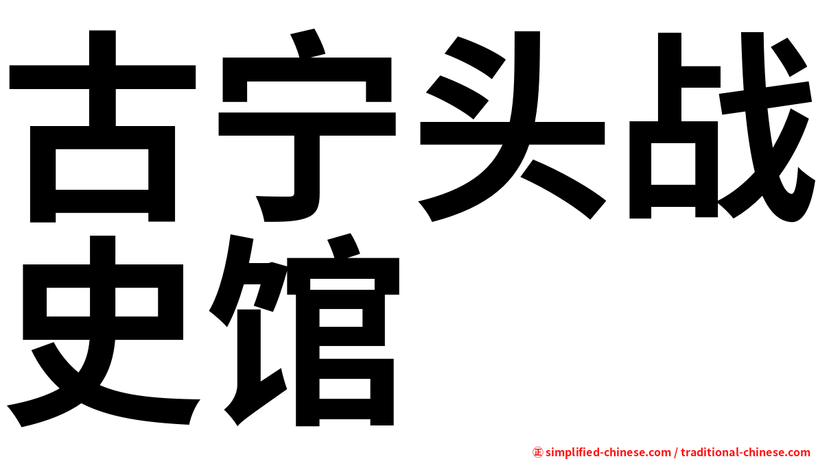 古宁头战史馆