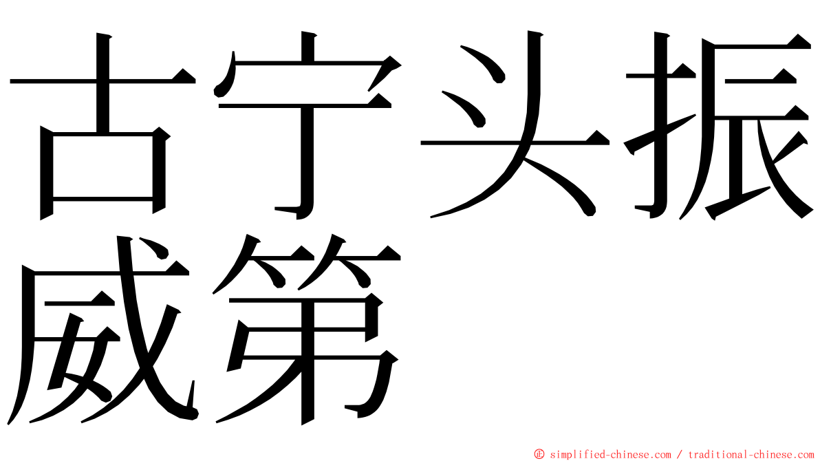 古宁头振威第 ming font