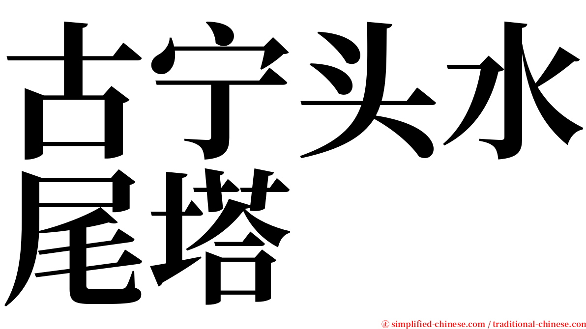 古宁头水尾塔 serif font