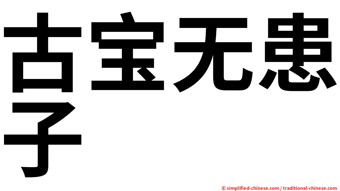 古宝无患子