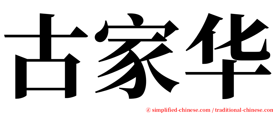 古家华 serif font