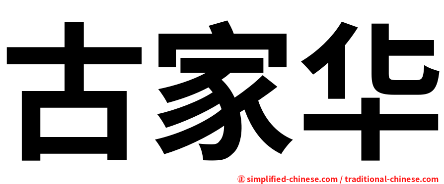 古家华