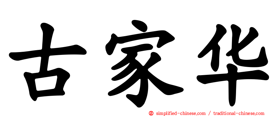 古家华