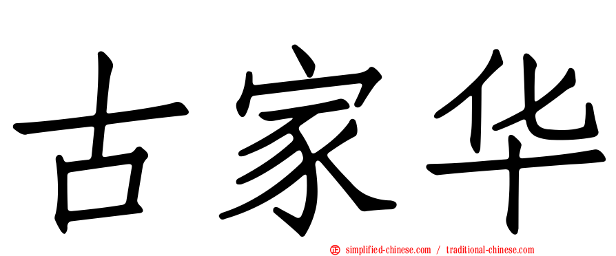 古家华