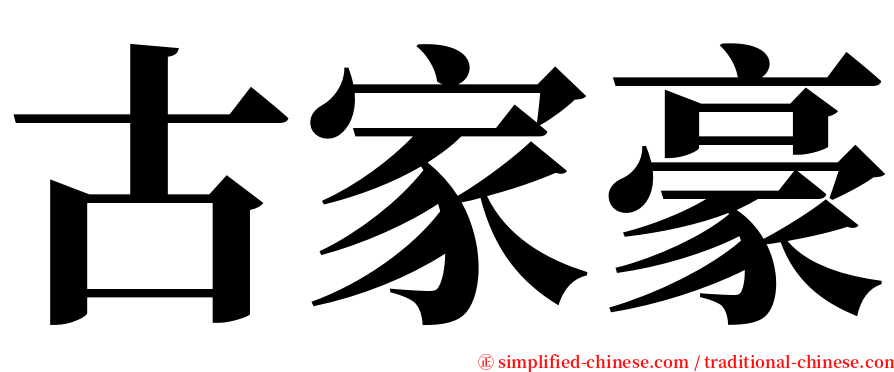 古家豪 serif font