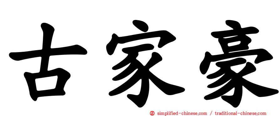 古家豪