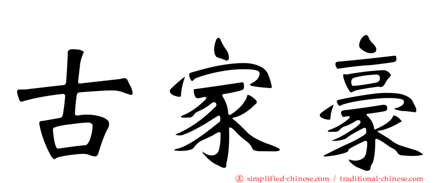 古家豪
