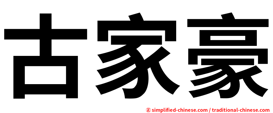 古家豪