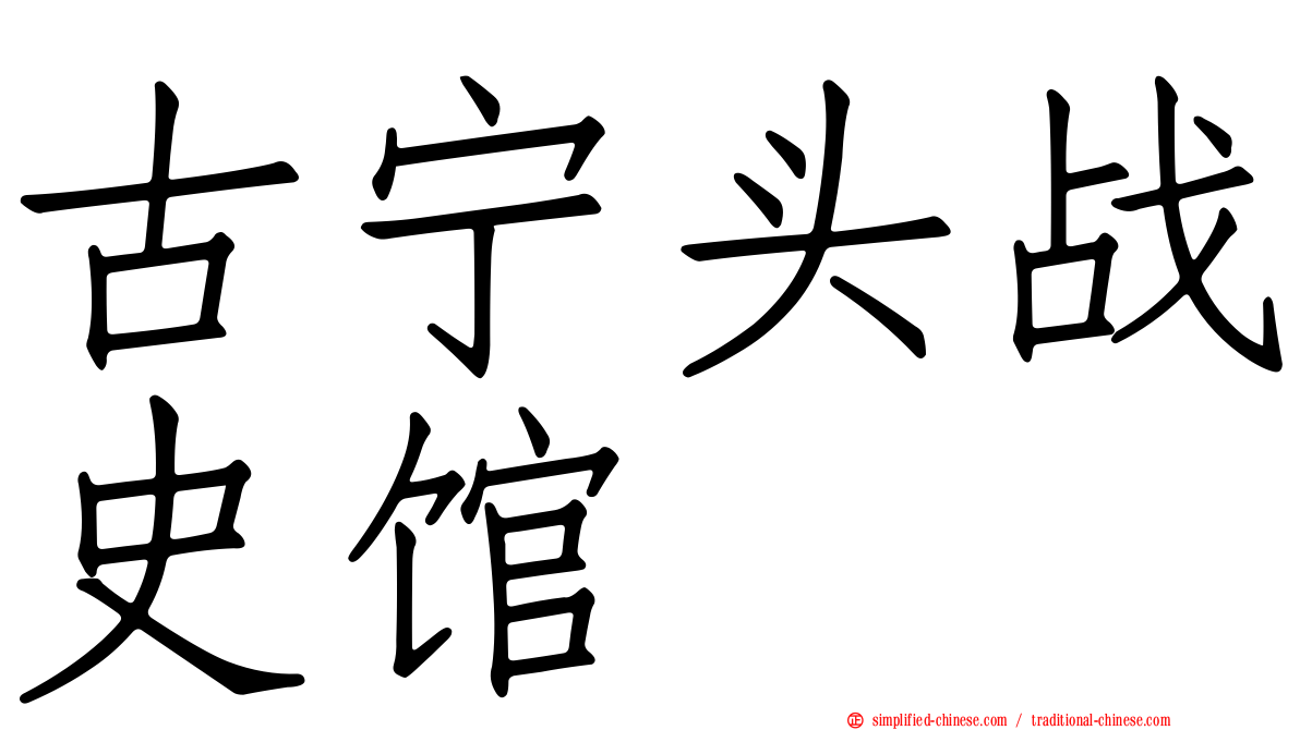 古宁头战史馆