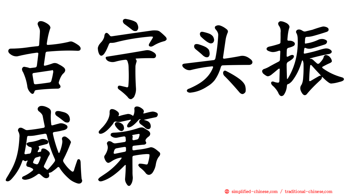 古宁头振威第