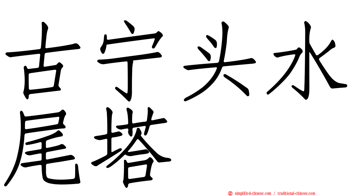 古宁头水尾塔