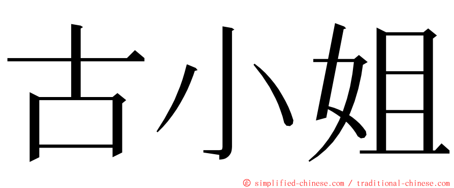 古小姐 ming font