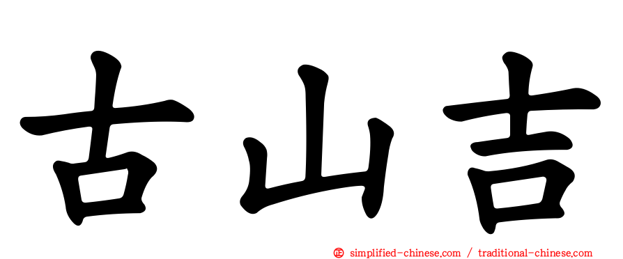 古山吉