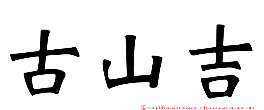 古山吉