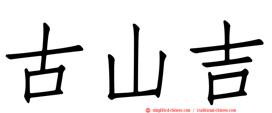 古山吉