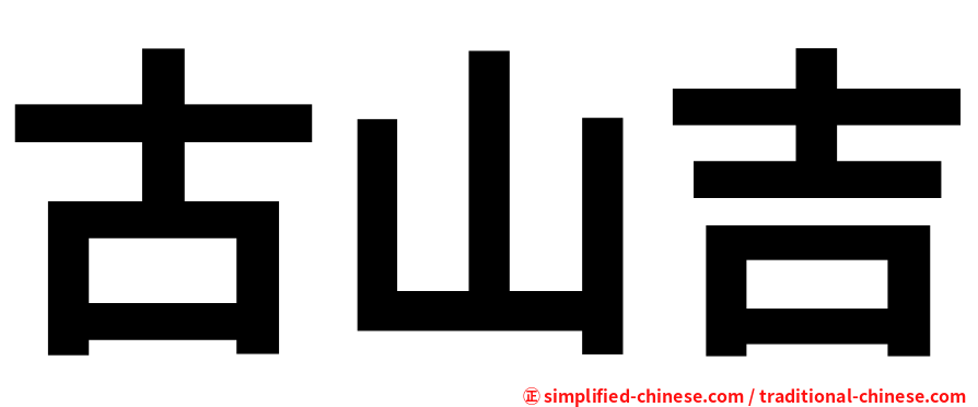 古山吉
