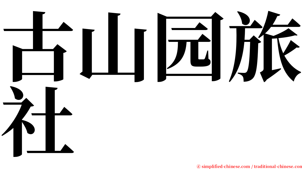 古山园旅社 serif font