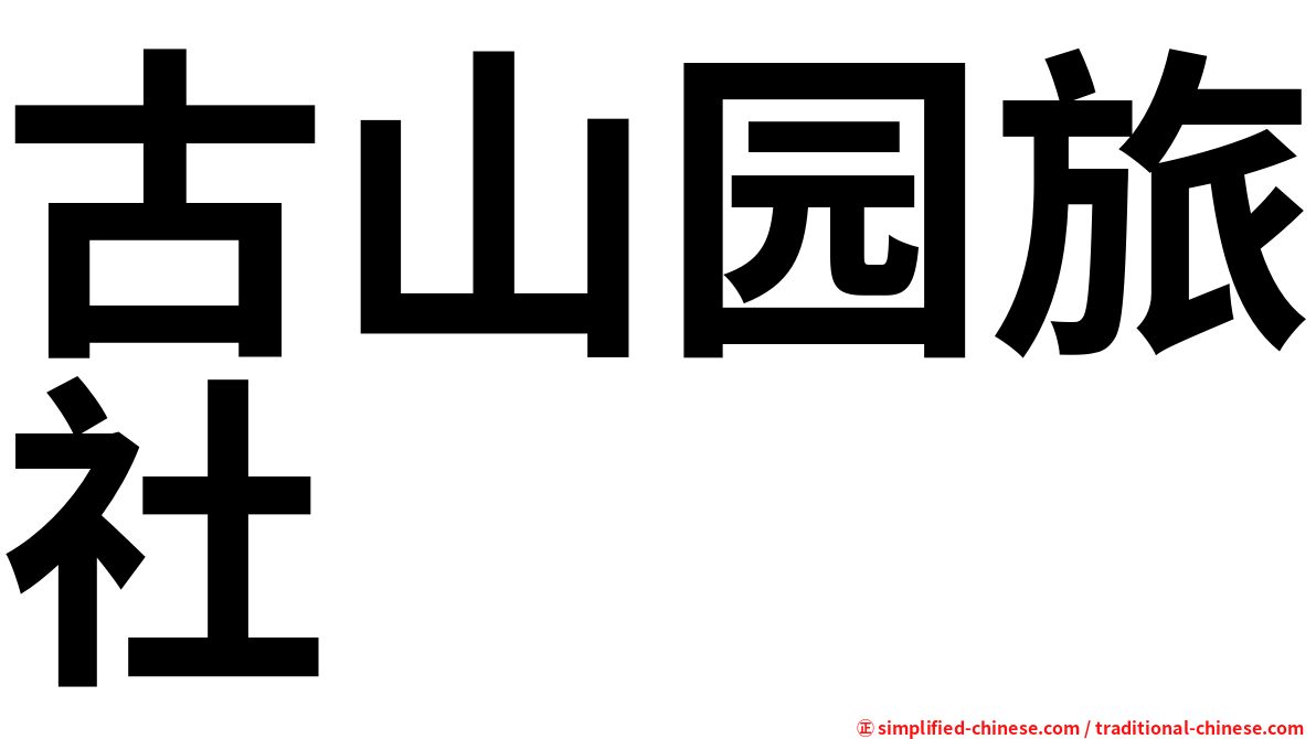 古山园旅社