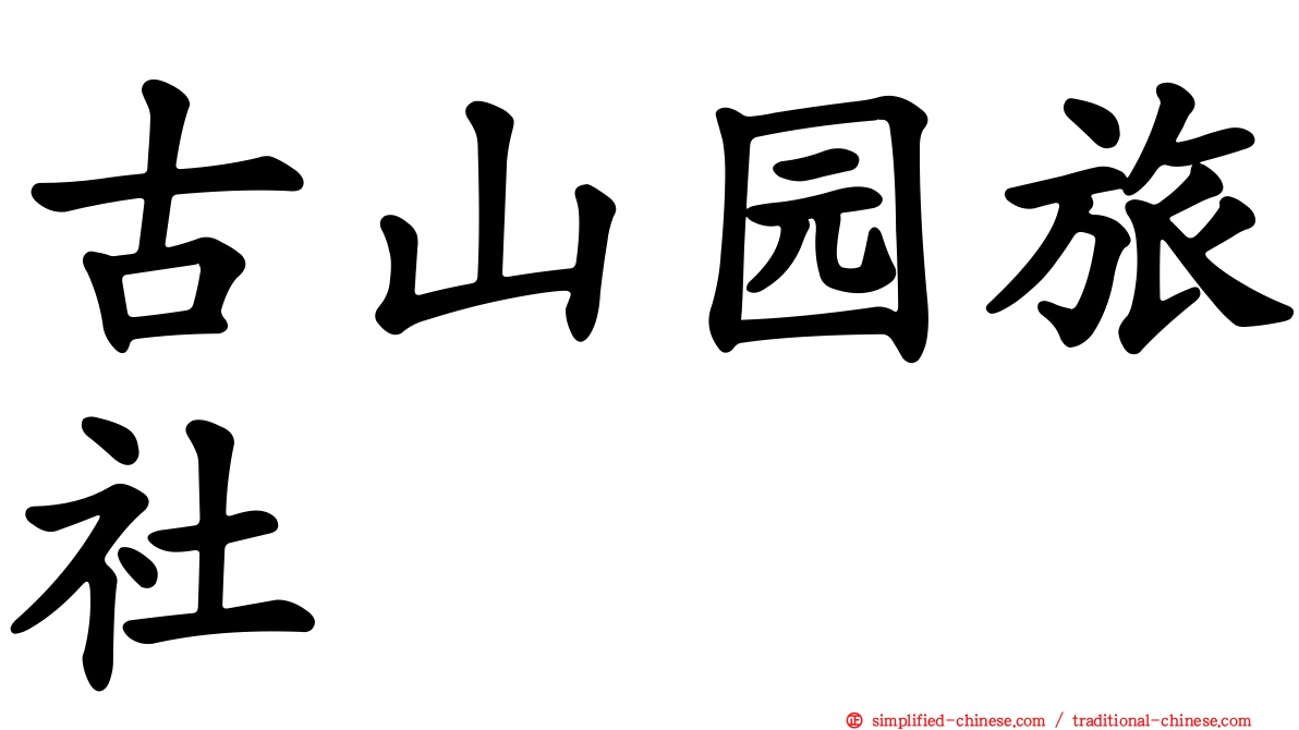 古山园旅社
