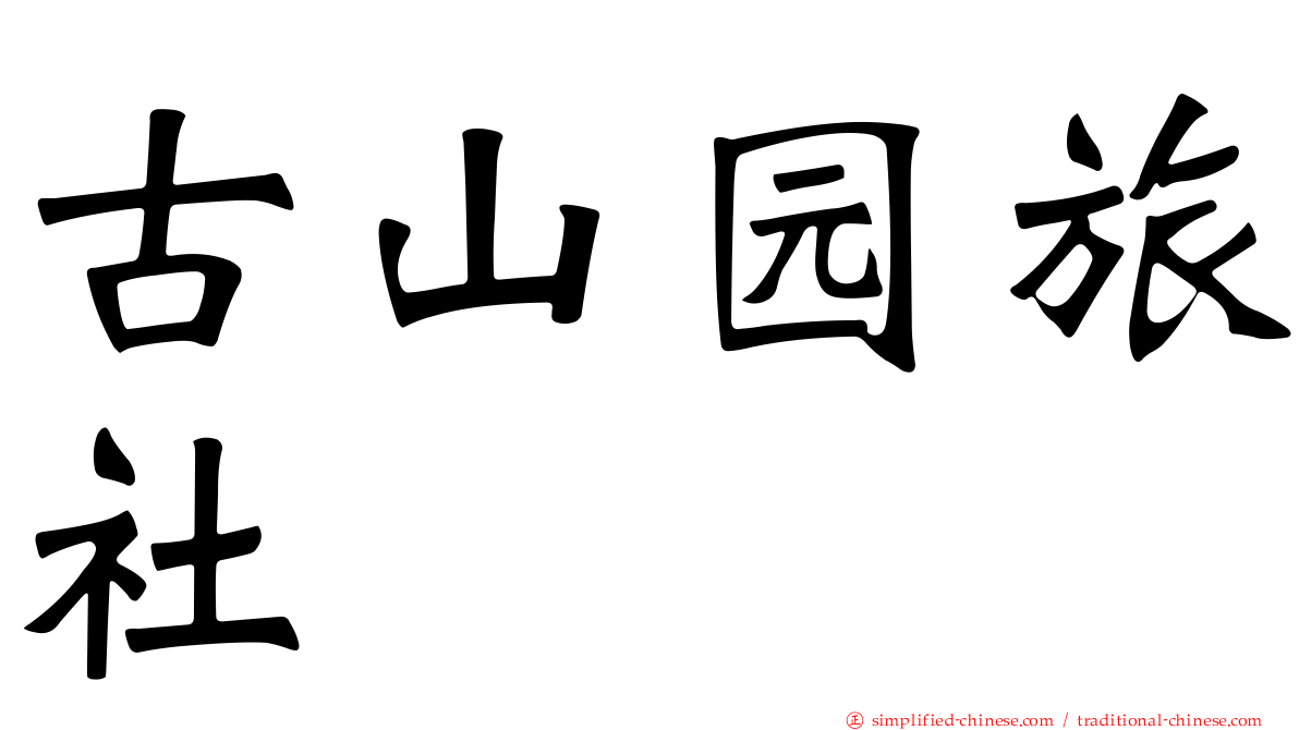 古山园旅社
