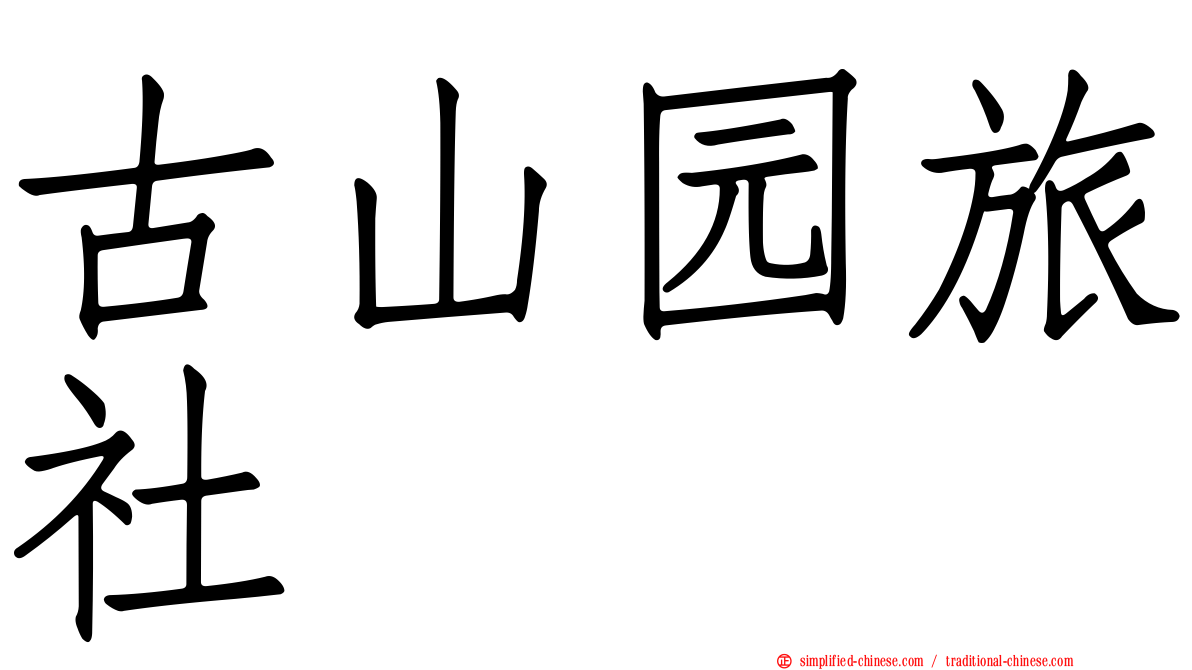 古山园旅社