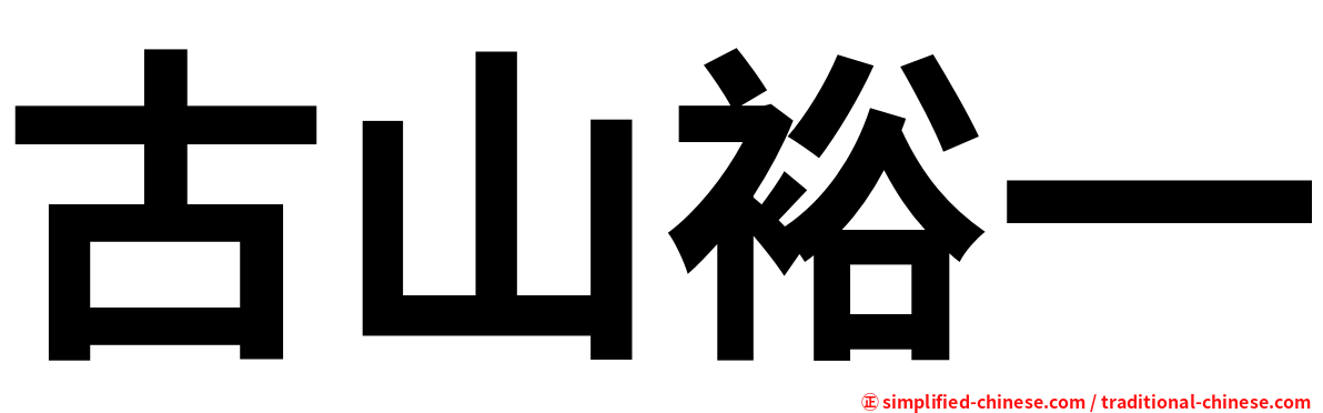 古山裕一