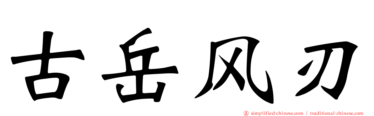 古岳风刃