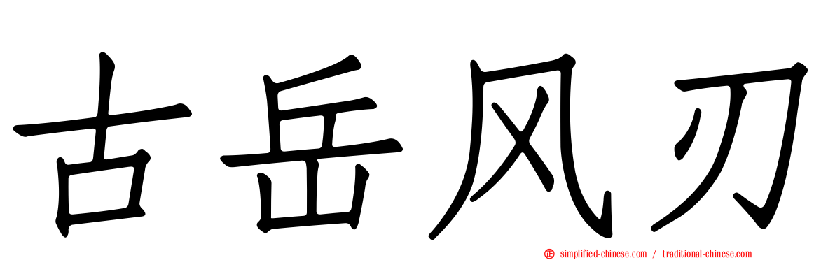 古岳风刃
