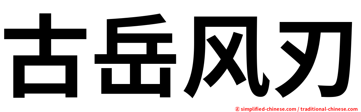 古岳风刃
