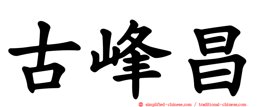 古峰昌