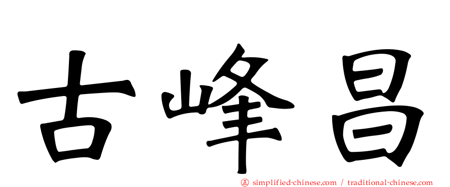 古峰昌