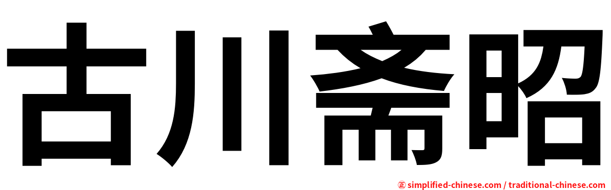 古川斋昭