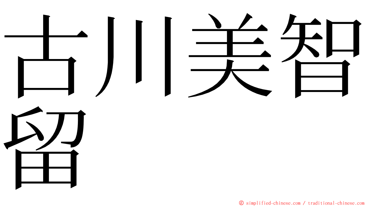 古川美智留 ming font