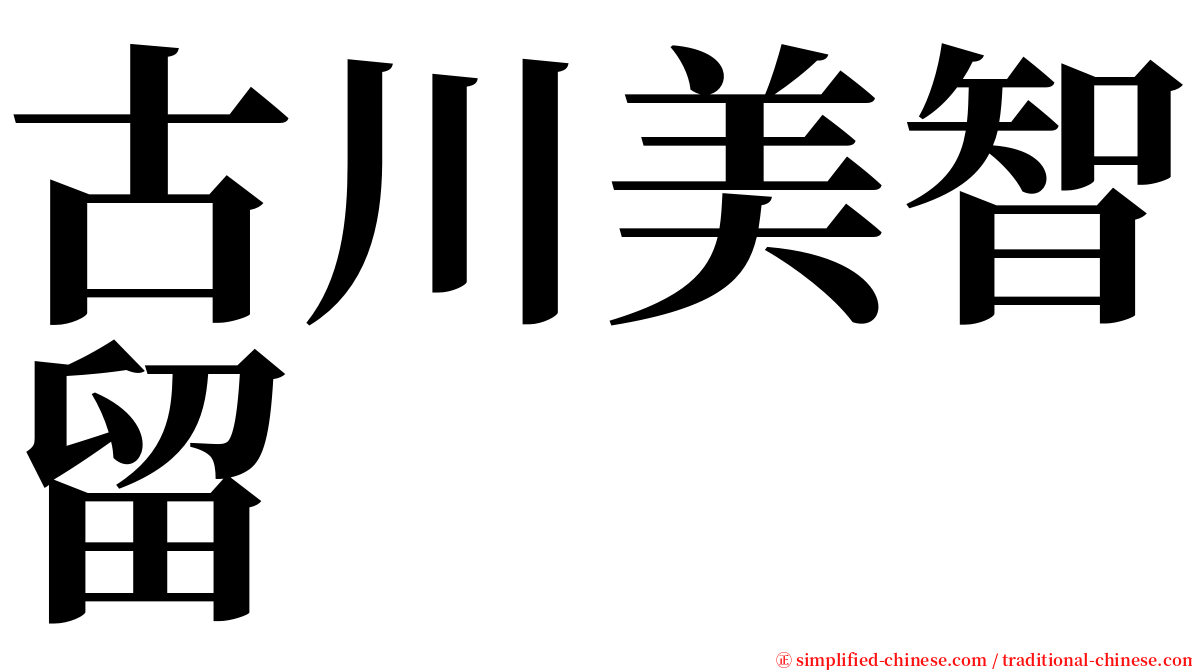 古川美智留 serif font