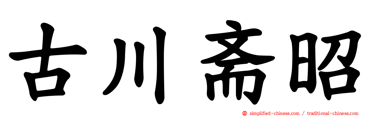 古川斋昭