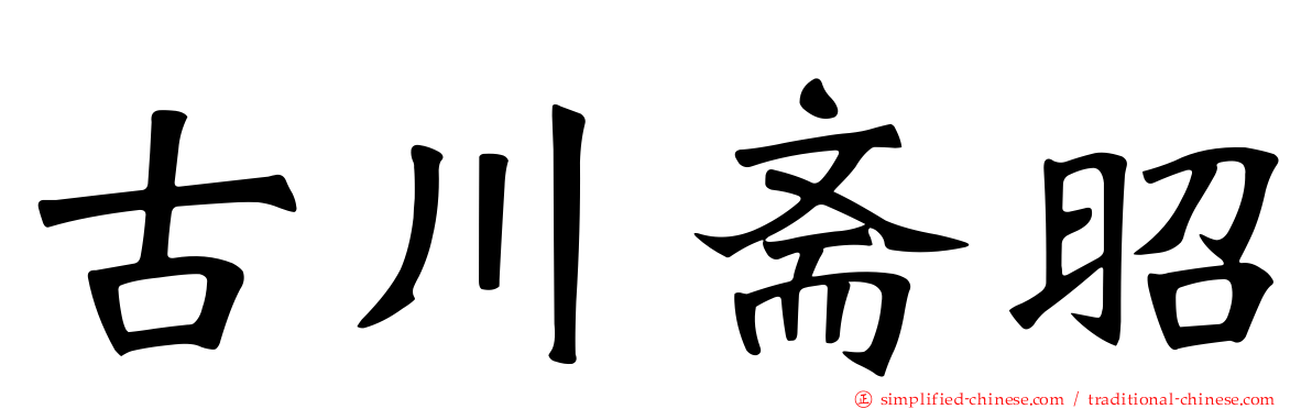 古川斋昭