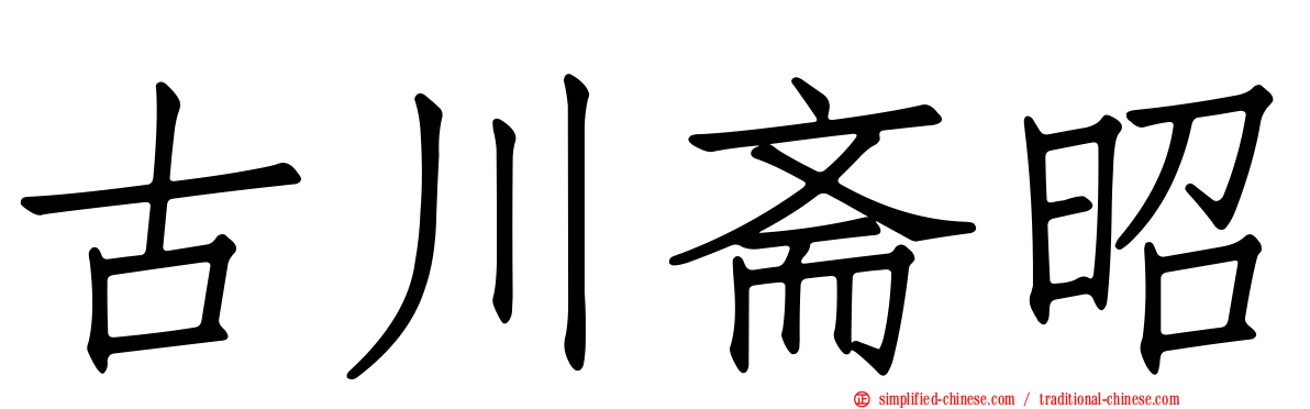 古川斋昭