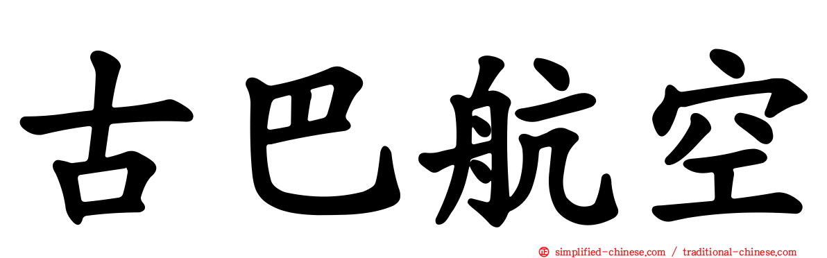 古巴航空