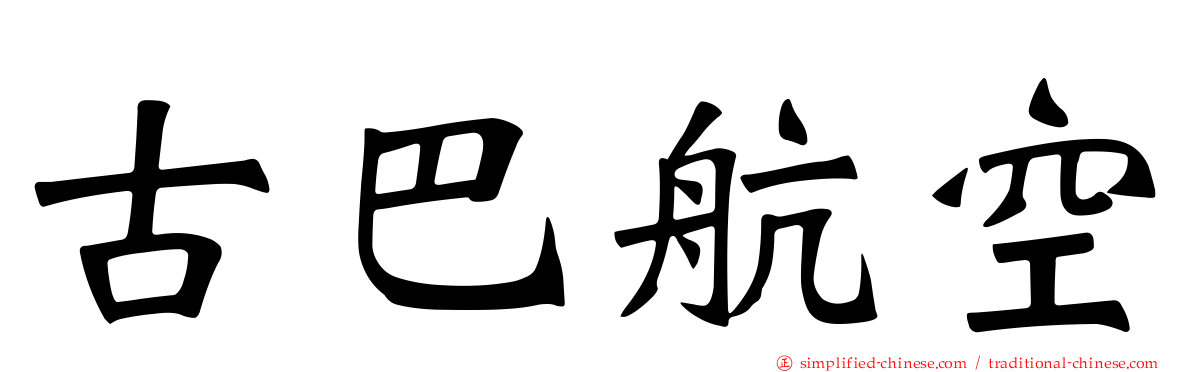 古巴航空
