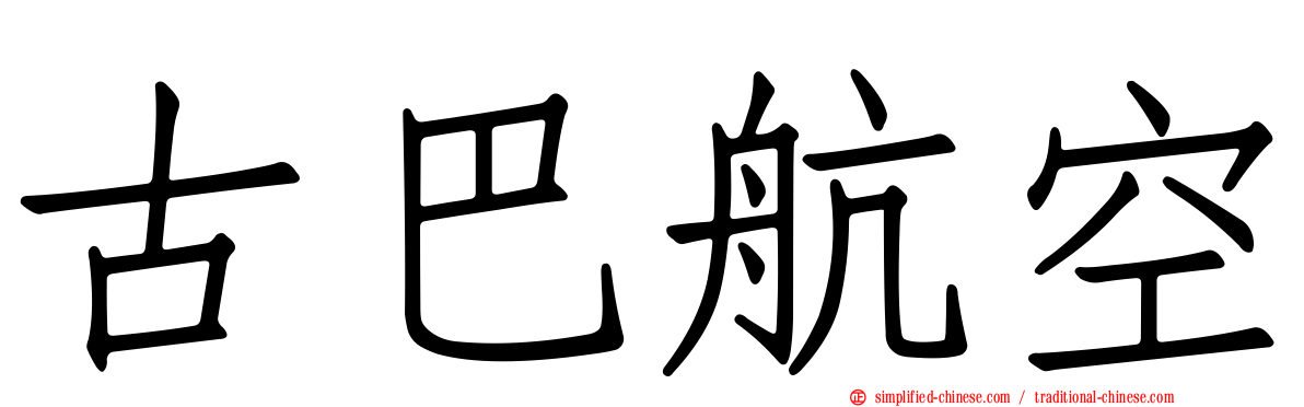 古巴航空