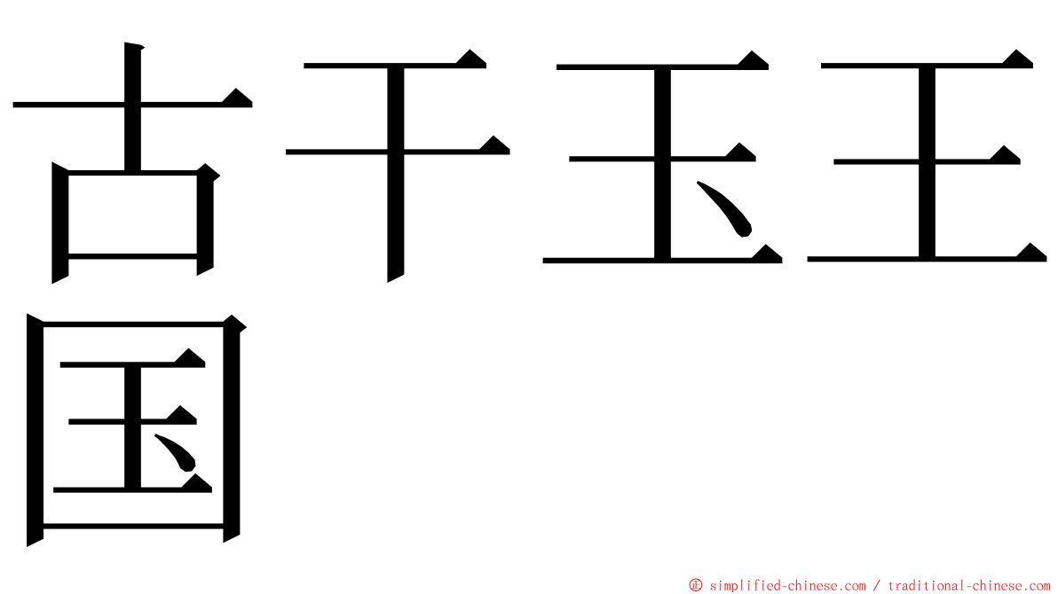 古干玉王国 ming font