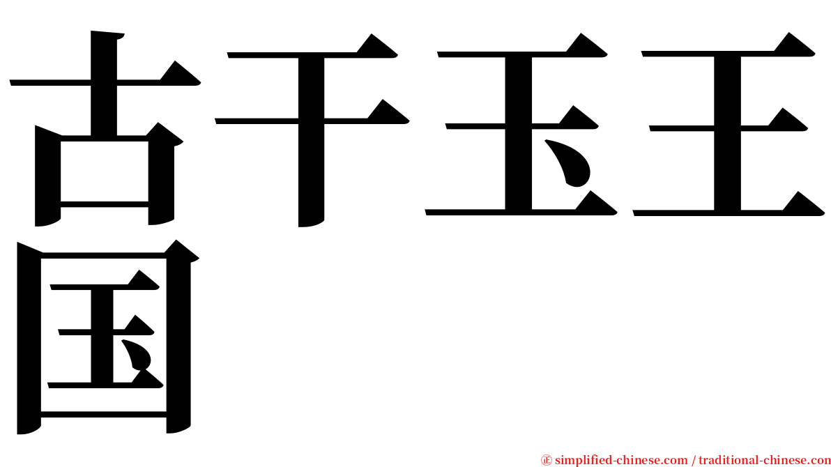 古干玉王国 serif font