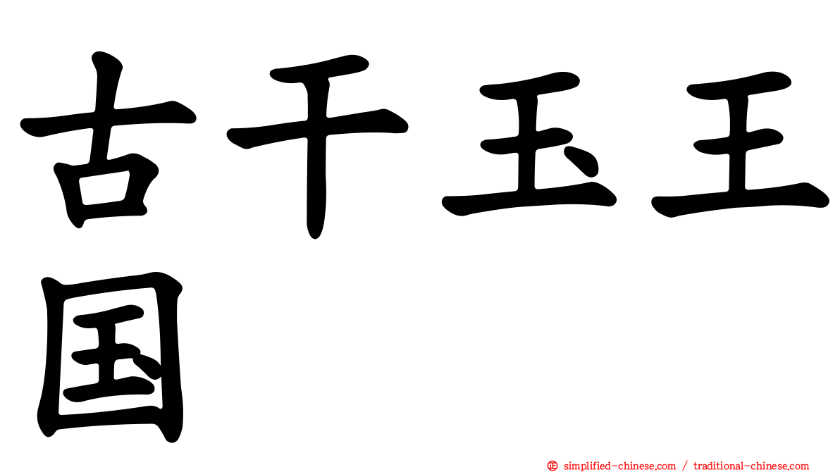 古干玉王国