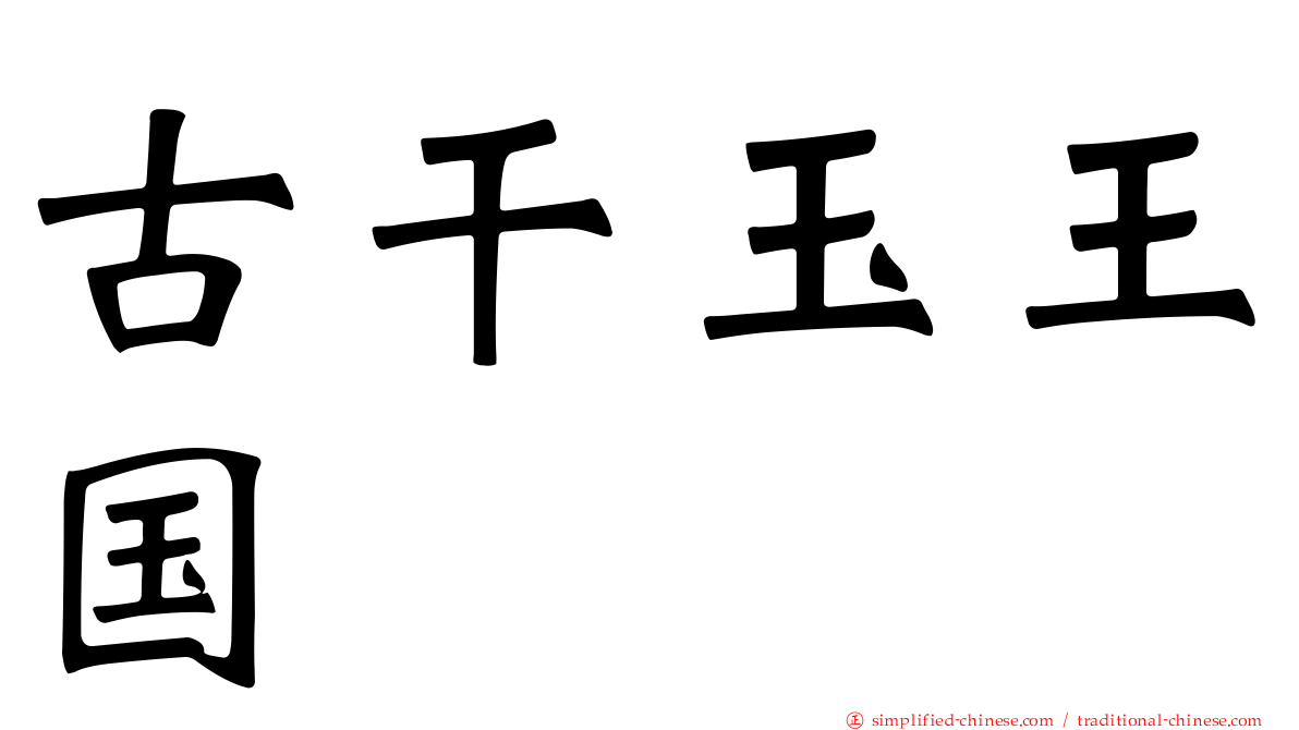 古干玉王国